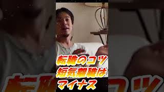 【ひろゆき】転職のコツ！短期離職はマイナス履歴！ #shorts