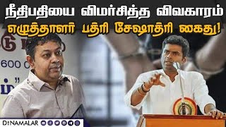 பத்ரி சேஷாத்ரி கைது பழிவாங்கும் நடவடிக்கை: அண்ணாமலை | Writer Badri Seshadri | Arrested | Annamalai