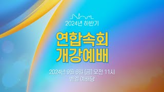 정동제일교회 2024년 하반기 연합속회 개강예배