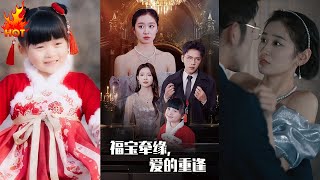 【高清完结】《福宝牵缘爱的重逢》杨彦光＆杨雨萌（完整合集）重磅推荐#都市#爱情#甜宠#萌宝#霸总#短剧#热门短剧#shorts#短剧推荐#初六剧场