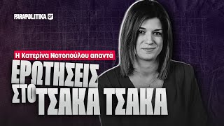 Ερωτήσεις στο τσάκα- τσάκα: Κατερίνα Νοτοπούλου | Parapolitika