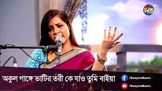 #DeeptoProvati | অকুল গাঙ্গে ভাটির তরী কে যাও তুমি বাইয়া | Deepto Music