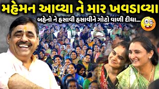 મહેમાન આવ્યા ને માર ખવડાવ્યા | Mayabhai Ahir | new comedy jokes 2024 | Aapnu Loksahitya