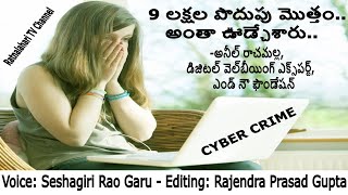 9 లక్షలు  మొత్తం.. అంతా ఊడ్చేశారు..  Cyber Crime: