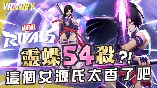 【漫威爭鋒Marvel Rivals】這個女源氏也太香了吧?! 靈蝶54殺嘎嘎亂砍!