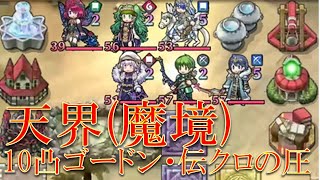 【実況】飛空城S115-5  天界(魔境)5日目。10凸伝クロム待つ城【FEH_294】