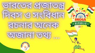 ভারতের প্রজাতন্ত্র দিবস ও সংবিধান সম্বন্ধে অনেক অজানা তথ্য ..