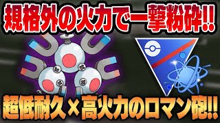 【進化カップ】レアコイルのでんじほうがヤバすぎて受かるポケモンが存在しない！？進化カップ最強火力をお見せしますww