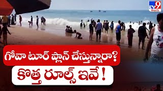 గోవా టూర్ ప్లాన్ చేస్తున్నారా!   కొత్త రూల్స్ ఇవే ! || Goa new rules for tourists - TV9