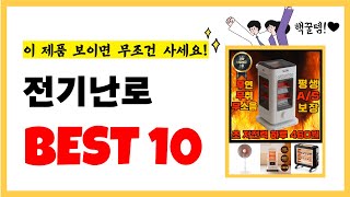 전기난로 추천! 놓치지말고 지금 구매하세요! 역대급가성비 최신 인기상품Best10