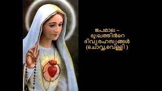 Holy Rosary (Malayalam) പരിശുദ്ധ ദൈവമാതാവിന്റെ ജപമാല, ദു :ഖ  രഹസ്യങ്ങൾ-(ചൊവ്വ ,വെള്ളി )