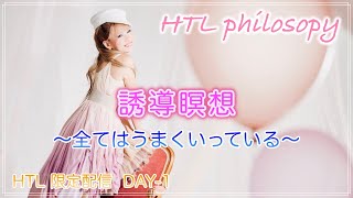 【HTL限定配信 DAY-1② 】誘導瞑想★全てはうまくいっている