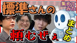 【三人称】 標準さん 「頼むぜぇ」 まとめ 【切り抜き】ドンピシャ ぺちゃんこ 鉄塔 標準 集めてみた