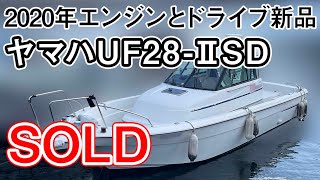 ヤマハ UF28-ⅡS/D　2020年エンジンとドライブ新品換装　わずか160時間