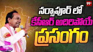 నర్సాపూర్ లో కేసీఆర్ అదిరిపోయే ప్రసంగం | KCR Excellent Speech in Narsapur | 99TV