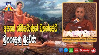 අපගේ බෝසථාණන් වහන්සේට මුණගැසුනු බුදුවරු - Ven Koralayagama Saranathissa Thero