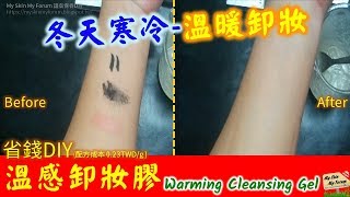 保養品DIY「溫感卸妝膠」冬天寒冷-溫暖卸妝 Warming Cleansing Gel 【SMF護膚保養品DIY】