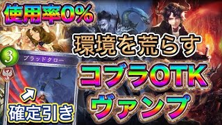 【シャドバ】ヴァンプ1位数回！使用率０％！最高に強くて楽しいコブラOTKヴァンプを紹介＆マリガン説明！