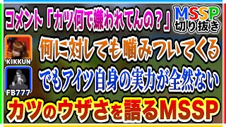 【ガンダム】カツ・コバヤシのウザさについて語るMSSP【MSSP切り抜き/マイクラ生】