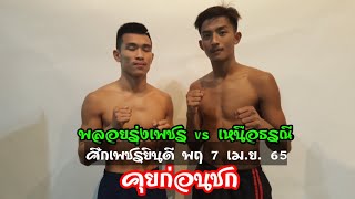 เช็คฟิตก่อนชก พลอยรุ่งเพชร ทีเด็ด99 vs เหนือธรณี จิตรเมืองนนท์\