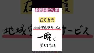 【看護国試対策】地域密着型サービスを一瞬で覚える方法【在宅看護学】