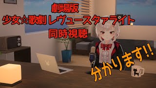 【同時視聴】劇場版「少女☆歌劇レヴュースタァライト」