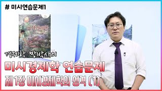 [★완강★이준구 미시경제학 연습문제풀이 1] 제1장 미시경제학의 성격 (1번-6번)