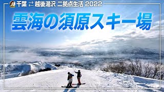 2022 雪山スキー 雲海の須原スキー場で雲海クルージング！