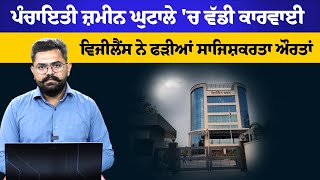 VIGILANCE BUREAU BOOKS ADC \u0026 BENEFICIARIES OF PATHANKOT PANCHAYAT LAND SCAM | THE KHALAS TV