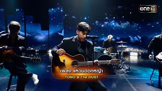 แหวนดอกหญ้า - Acoustic Live performance  #แหวนดอกหญ้า #tonoandthedust #เกลือวันเด้อ