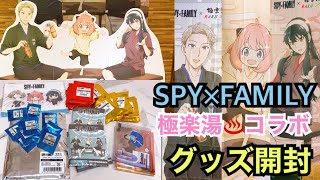 SPY×FAMILY　極楽湯コラボ　約3万円分グッズ開封！