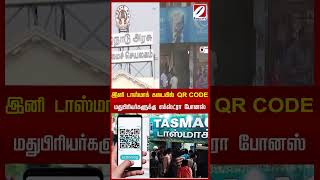 இனி டாஸ்மாக் கடையில் QR CODE   மதுபிரியர்களுக்கு எக்ஸ்ட்ரா போனஸ்