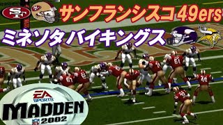 ４９ｅｒｓvsバイキングス /マッデンNFLスーパーボウル2002(PS2)【ウォッチモード】※日本語コメンタリー