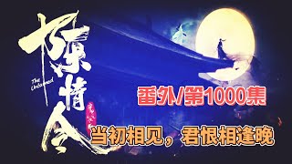 《陳情令》番外/第一千集：当初相见，君恨相逢晚。