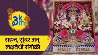 Diwali Special Rangoli | सहज, सुंदर अन् लक्षवेधी रांगोळी | Rangoli For Laxmi Poojan