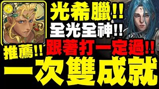 神魔之塔｜光希臘『一切雙成就！』全光全神一次解！跟著打一定過！米迦勒地獄級｜制約瓦解 ‧ 米迦勒｜瀕死經歷 地獄級｜年輕歸者的衝勁｜小許