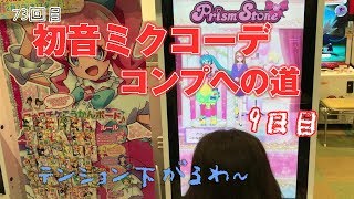 キラッとプリチャン 大好きな初音ミクコラボ コンプへの道 9日目 もうでなくてテンション下がるわ prichan