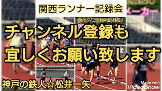 【関西ランナー記録会】全種目ペースメーカーとして出走＊大阪万博記念競技場(20220529)