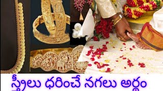 స్త్రీలు ధరించే నగలు అర్థం #youtubevideo#telugu#RamyarajDPChannel