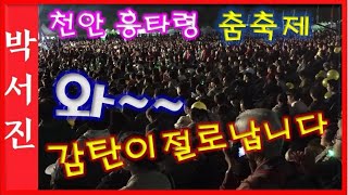 #박서진가수뭐라할말을 ~ 대단합니다감탄!! 천안흥타령 춤축제 [힐링]