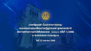 นายกรัฐมนตรี เป็นประธานการประชุมคณะกรรมการ (ป.ย.ป.) ครั้งที่ 1/2566