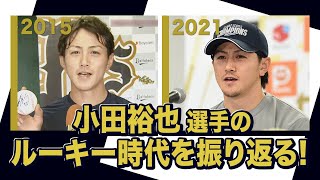 あの頃のBoku 小田裕也選手〜オリックス・バファローズが好きやねん編〜