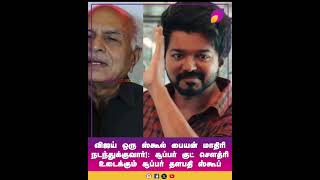 விஜய் ஒரு ஸ்கூல் பையன் மாதிரி நடந்துக்குவார்!: சூப்பர் குட் செளத்ரி உடைக்கும் சூப்பர் தளபதி ஸ்கூப்