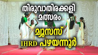 ചേലക്കര പ്രസ് ക്ലബ് | ഓണം ഫെസ്റ്റ് 2023 | തിരുവാതിരക്കളി മത്സരം |13. മ്യൂസെസ് പഴയന്നൂർ