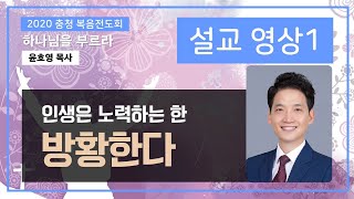 충청합회 2020 온라인전도회 1일차 말씀-인생은 노력하는 한 방황한다 (윤호영 목사)