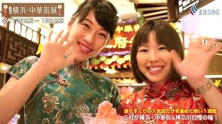 遠鉄百貨店 「神奈川\u0026横浜・中華街展」現地取材動画 ダイジェスト