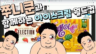 쭈니쿤과 함께하는 아이스크림 월드컵!!!!