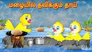 மழையில் தவிக்கும் தாய் | Tamil Stories | Stories in Tamil | Tamil Moral Stories | Mynaa Birds Tv