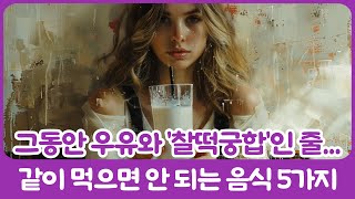 우유와 '찰떡궁합'인 줄 알았는데 알고보니 우유와 같이 먹으면 안 되는 음식 5가지 /#우유 #음식궁합 #자색고구마 #견과류 #시리얼 #시금치 #매운음식