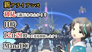 【FF14】【警告 6.1　ネタバレ有】【現マナDC】【べリアス】　未予習初見！ミソロジーオブエオルゼア！初めてのアライアンス募集！【初見さん参加歓迎】【Vtuber】